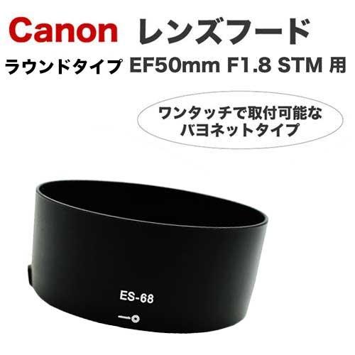キヤノン（Canon） レンズフード ES-68 互換品 一眼レフ用交換レンズ