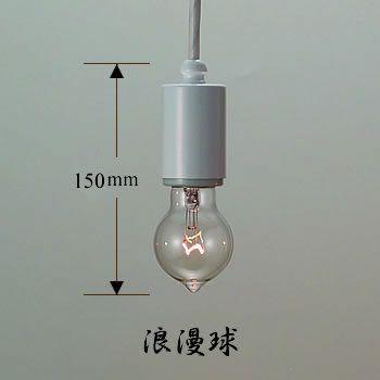 後藤照明 爆買 ペンダントライト ダクトレール 白塗装 レプリカ球 浪漫