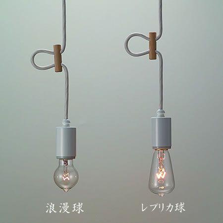 後藤照明 爆買 ペンダントライト ダクトレール 白塗装 レプリカ球 浪漫