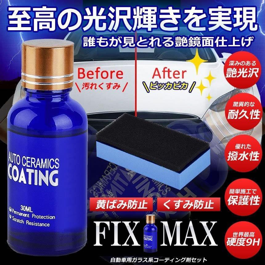 フィックスマックス 車コーティング剤 液体セラミックコート 30ml 光沢