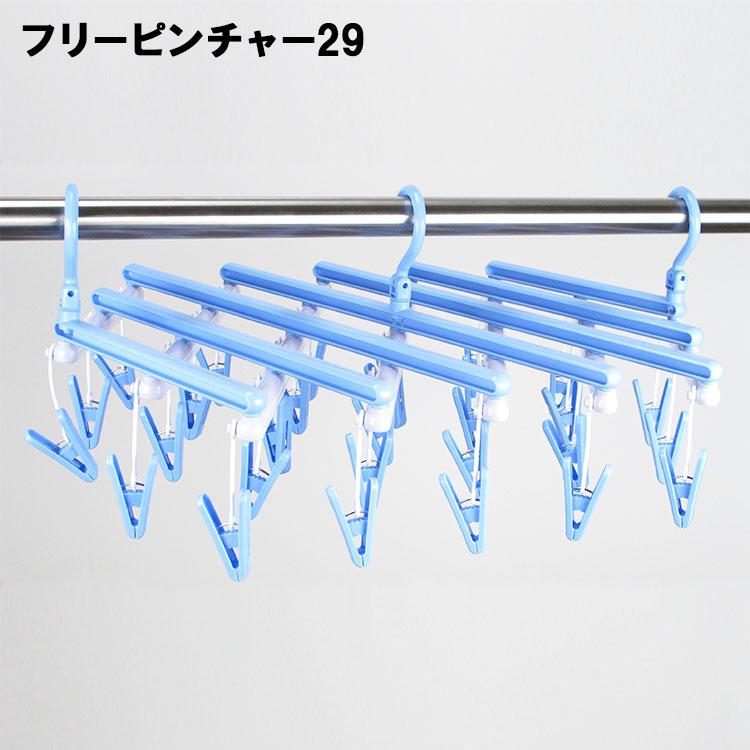 サワフジ フリーピンチャー ピンチ：29個 ハンガー 洗濯ハンガー 物干