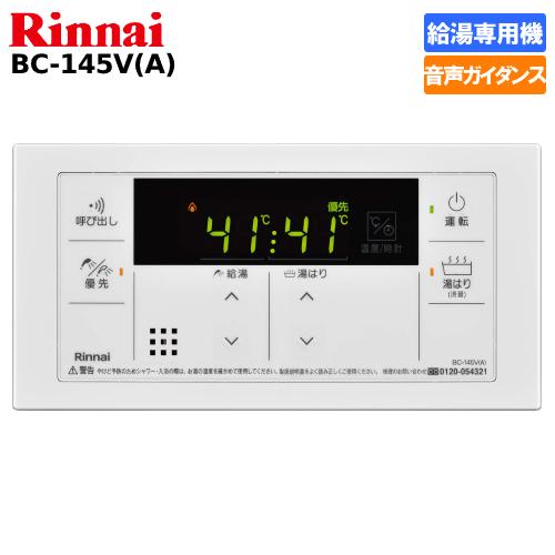 リンナイ（Rinnai） ガス給湯器リモコン 給湯専用機用 BC-145V（A
