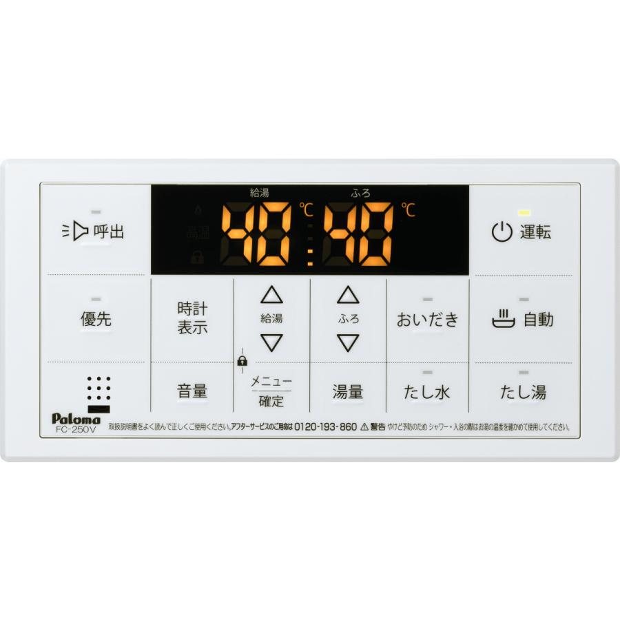 パロマ（Paloma） ガス給湯器リモコン FC-250V 浴室用/ボイス/エコ