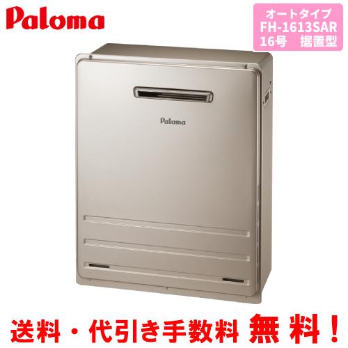 パロマ（Paloma） ガスふろ給湯器 FH-1613SAR 16号据置型/オートタイプ