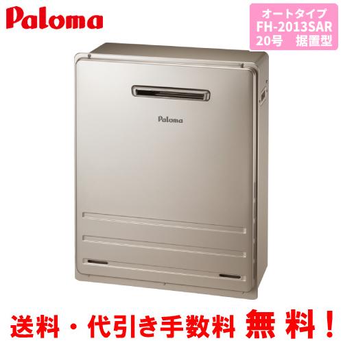 パロマ（Paloma） ガスふろ給湯器 FH-2013SAR 20号据置型/オートタイプ