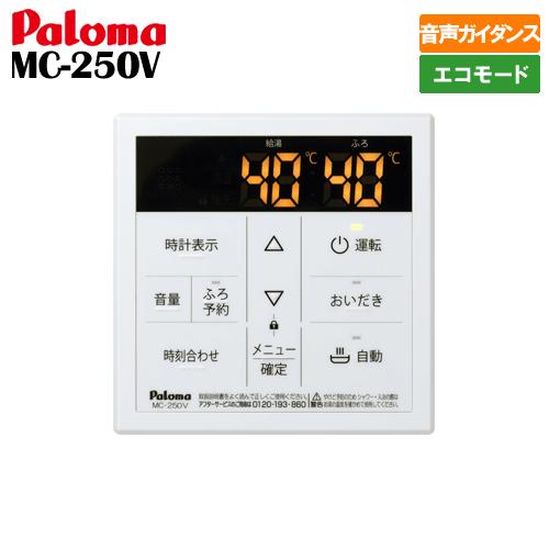 パロマ（Paloma） ガス給湯器リモコン MC-250V 台所用/ボイス/エコ