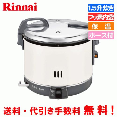リンナイ（Rinnai） 業務用電子ジャー付ガス炊飯器 RR-15VNS3 1.5升