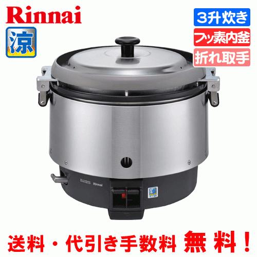 リンナイ（Rinnai） 業務用ガス炊飯器 涼厨 RR-S300CF 3升炊き（6.0L