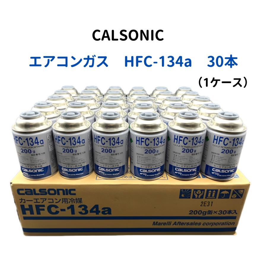 カルソニックカンセイ エアコンガス HFC-134a 30本 カルソニック 200g