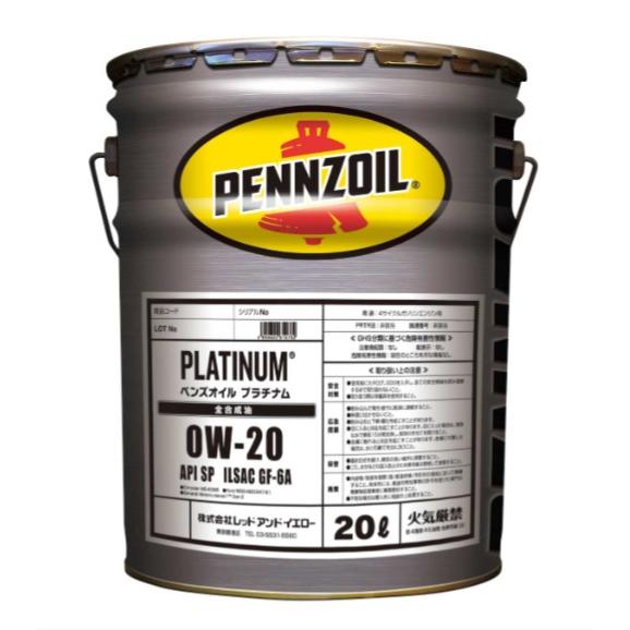 メンテナンス Pennzoil Ultra Platinum 0W-20 ペンズオイル プラチナム