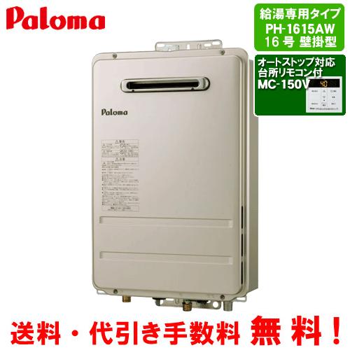 パロマ（Paloma） ガス給湯器 PH-1615AW 台所リモコン付き/16号壁掛型