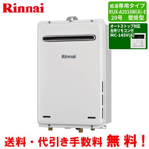 リンナイ（Rinnai） ガス給湯器 RUX-A2016W（A）-E 台所リモコン付き