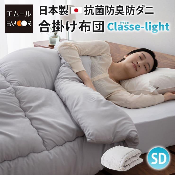 EMOOR（エムール） 合掛け布団 セミダブル 日本製 抗菌防臭 防ダニ