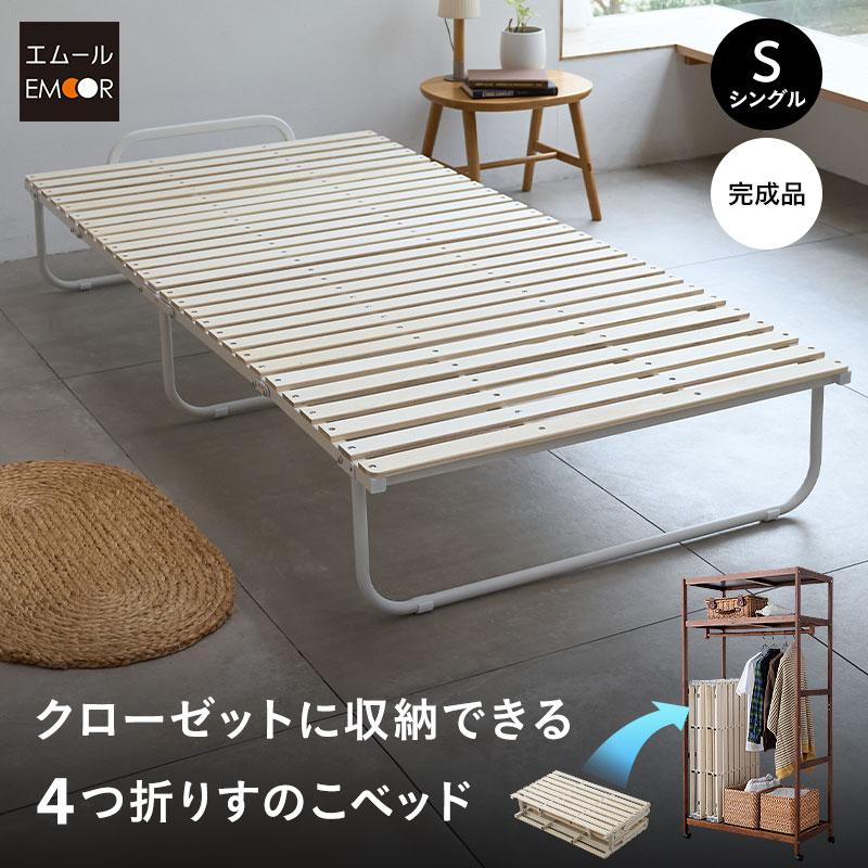 EMOOR（エムール） 折りたたみ すのこベッド シングル 4つ折り ロー
