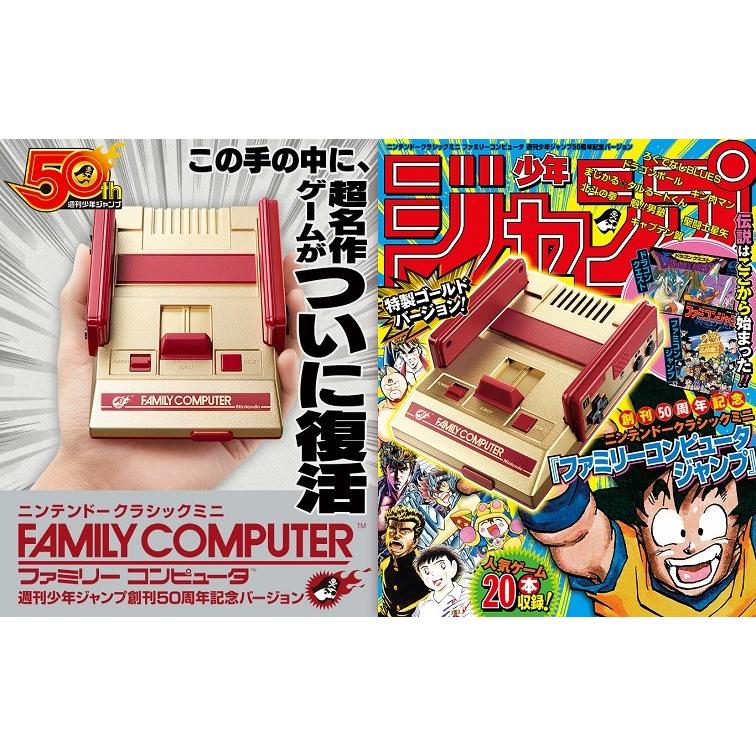 ニンテンドークラシックミニ ファミリーコンピュータ 週刊少年ジャンプ