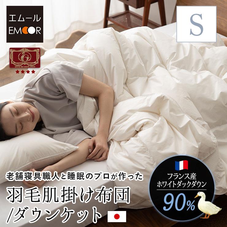EMOOR（エムール） 日本製 羽毛肌掛け布団 ダウンケット シングル
