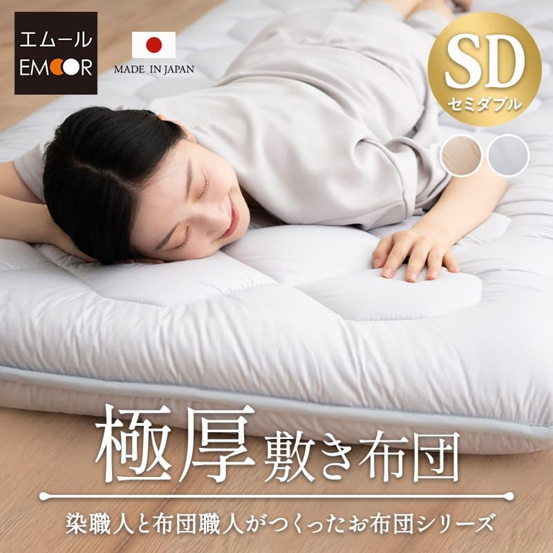 EMOOR（エムール） 日本製 極厚 敷き布団 セミダブル 厚さ10cm 綿100