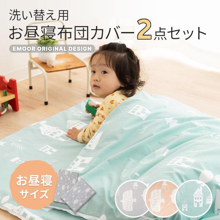EMOOR（エムール） 掛け敷き カバー 2点 セット お昼寝布団 専用