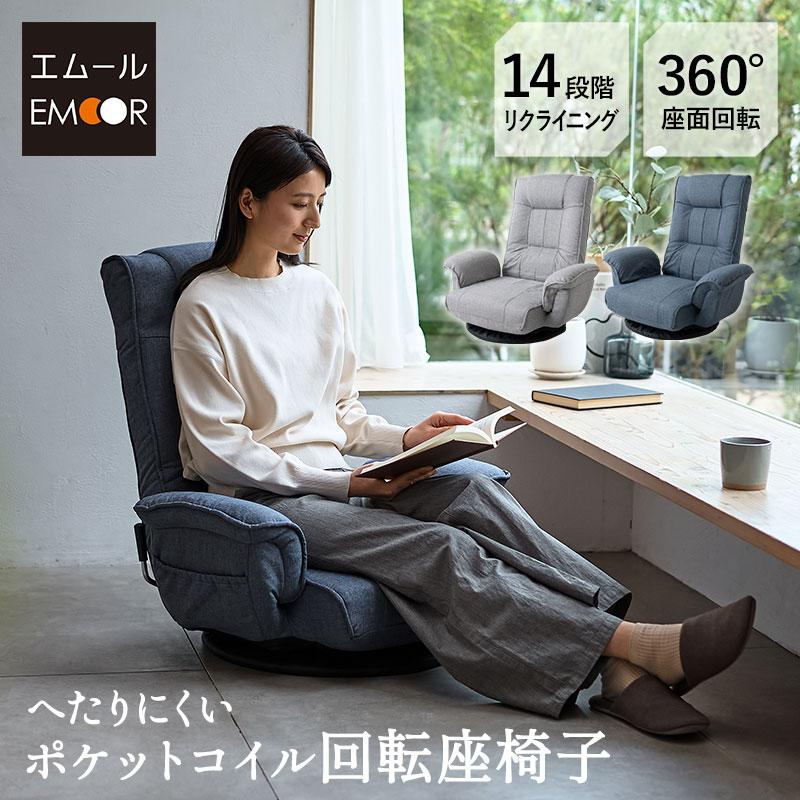 EMOOR（エムール） 座椅子 回転座椅子 ポケットコイル ギフト 爆買