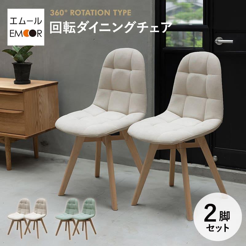 emu アラ150チェア 2脚セット emu アラ150チェア 2脚セット EMOOR