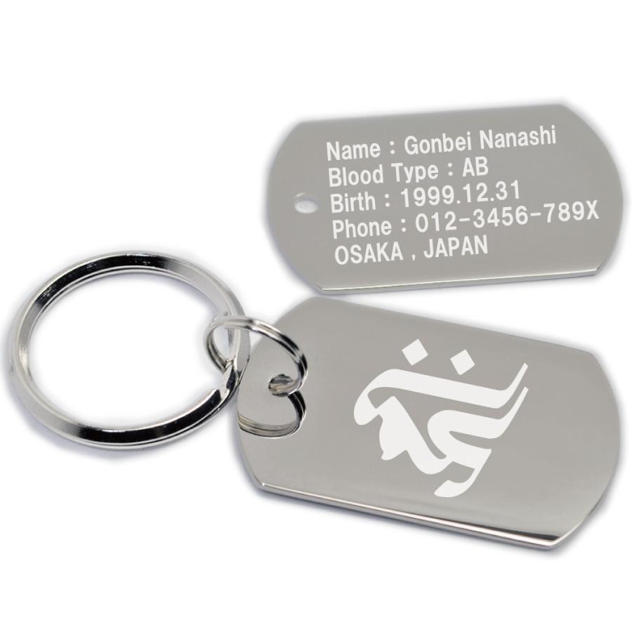 キーホルダー 梵字 干支 ドッグタグ 両面 名入れ 文字入れ ID