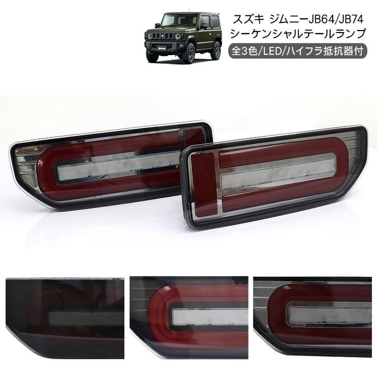 ジムニー JB64W シエラ JB74W ノマド JC74 LED テールランプ