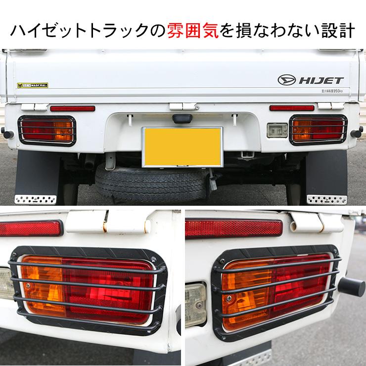 ハイゼットトラック S500P S510P テールランプカバー スチール製