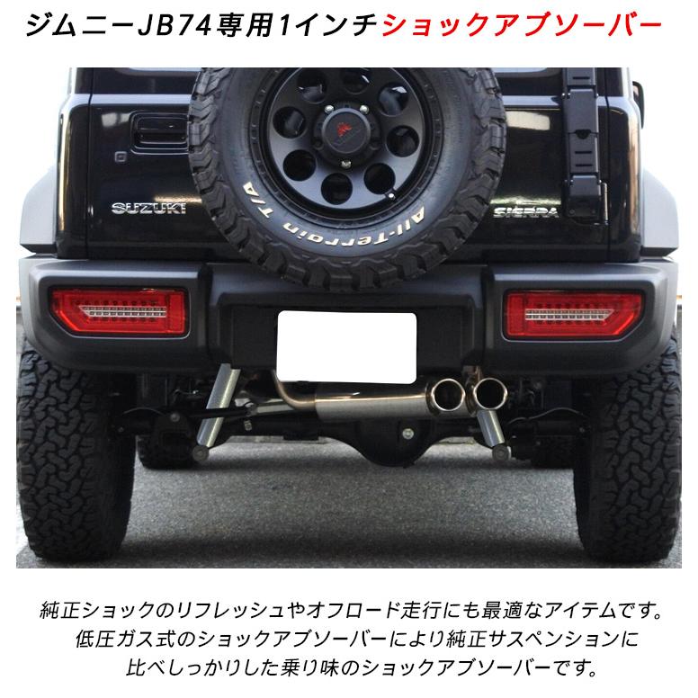 ジムニー JB64/JB74/JC74 シエラ ノマド ショックアブソーバー 1インチ