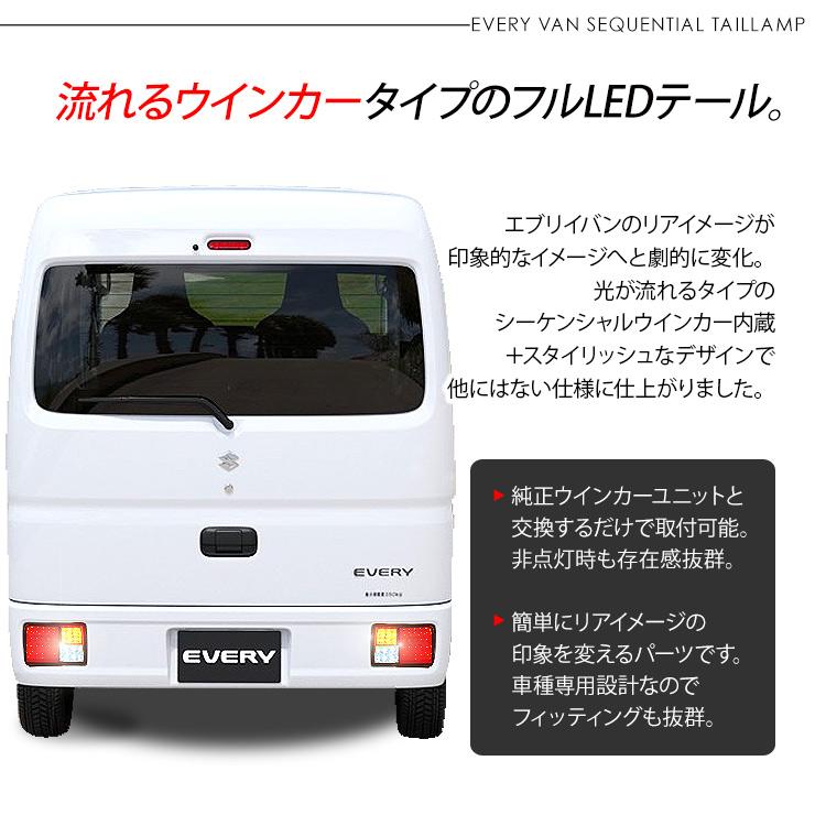 エブリイ バン DA17V DA64V LEDテールランプ 全3色 シーケンシャル