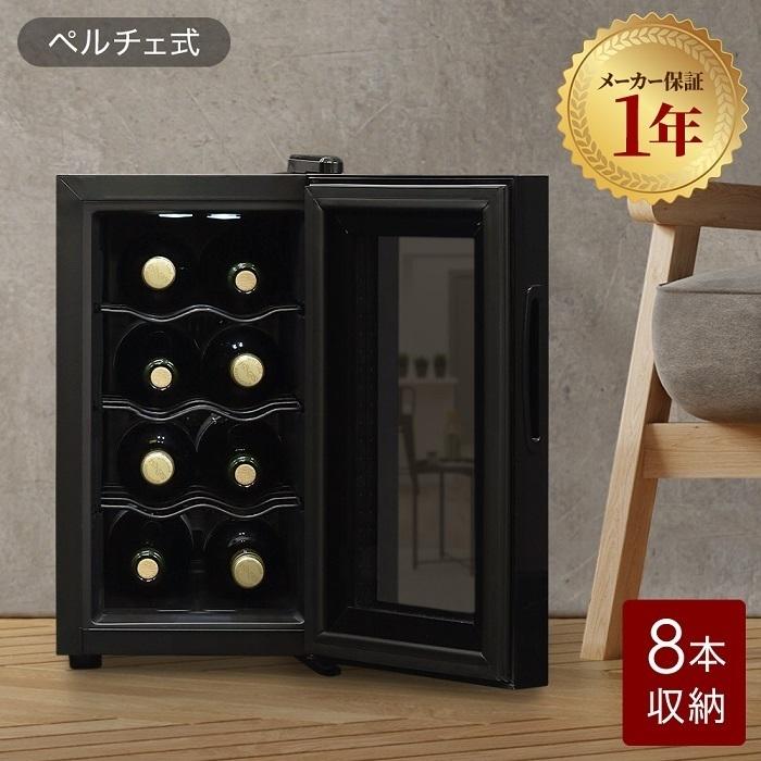 fifty ワインセラー 家庭用 小型 8本 ペルチェ式 温度設定 おしゃれ