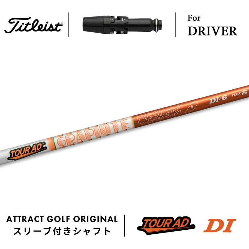 Titleist（タイトリスト） カスタム ドライバー用スリーブ付きシャフト
