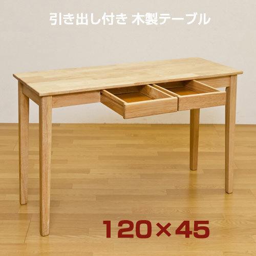 机 デスク 天然木製 引き出し付き テーブル W120×45cm ナチュラル