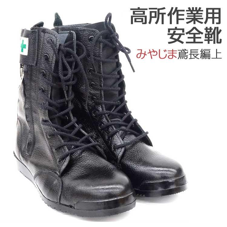 作業靴 安全靴 みやじま鳶 長編上 M207 ファスナー付 鋼鉄先芯 耐油