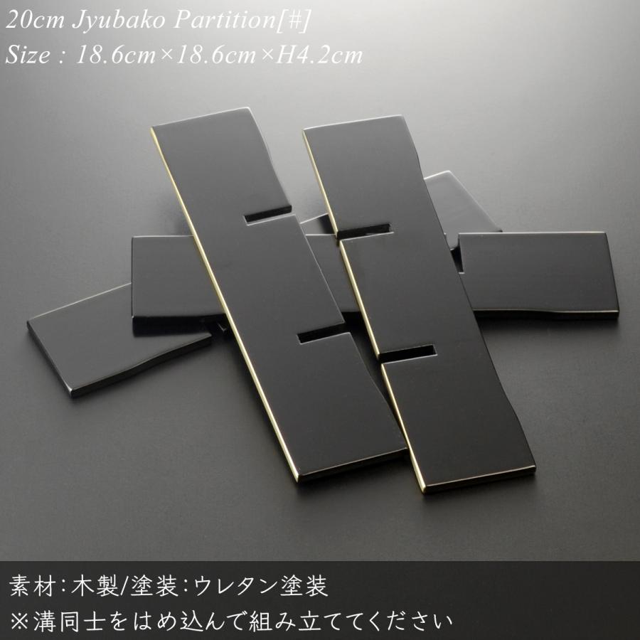 重箱 仕切り 20cm【6.5寸】 重箱用 九つ 黒渕銀 (日本製 モダン お重