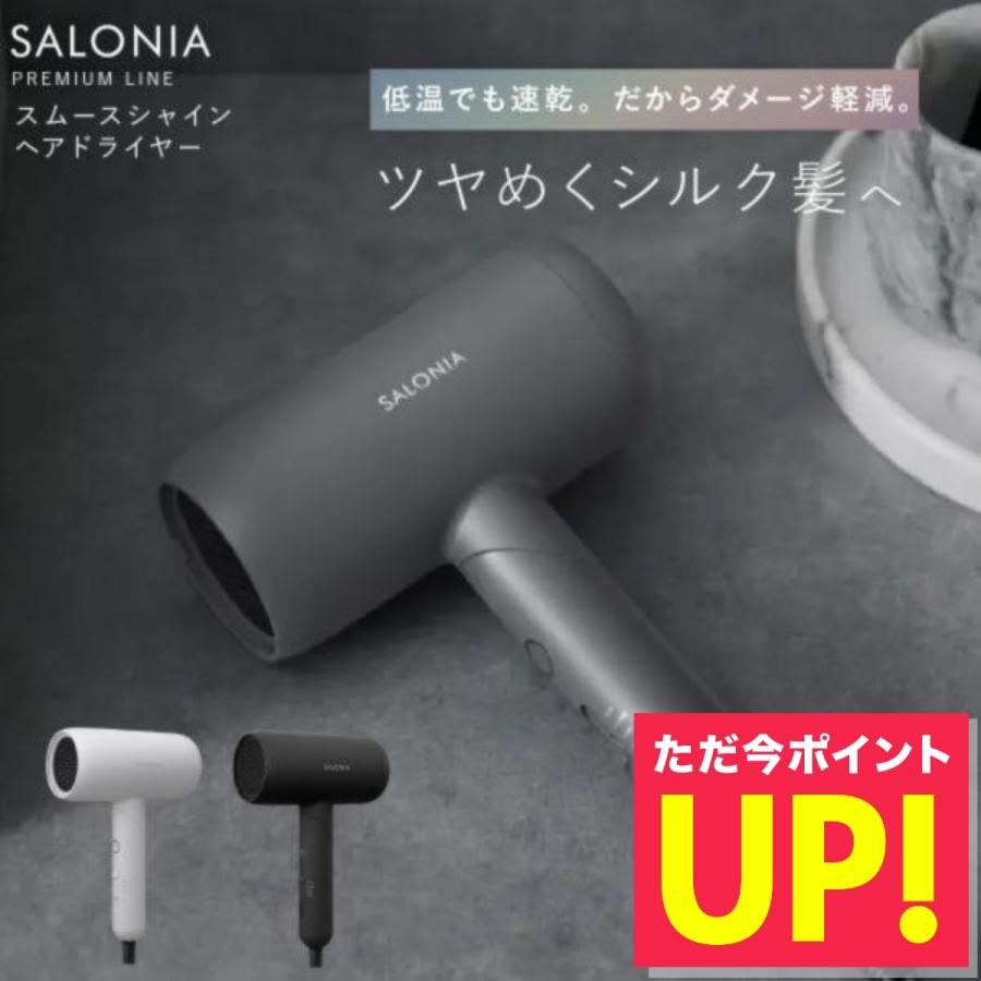 SALONIA（サロニア） ドライヤー スムースシャイン プレミアム