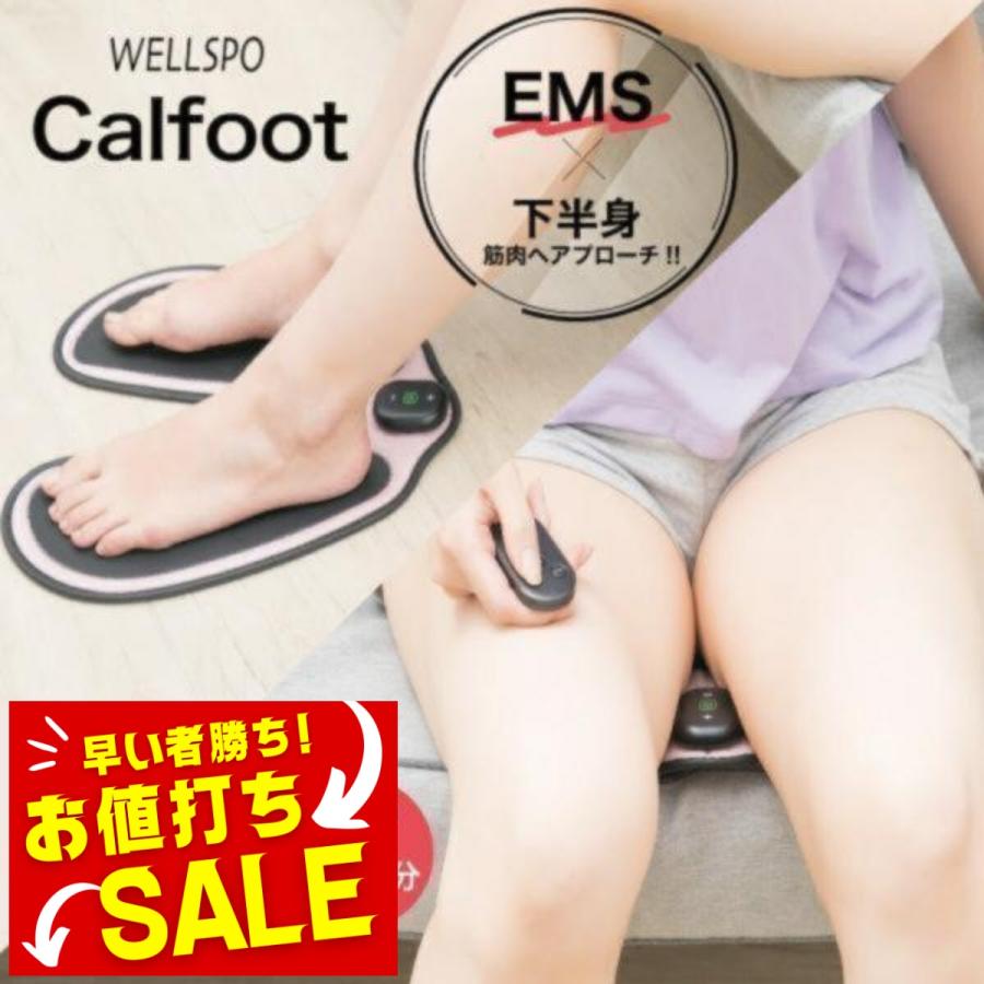 フットマッサージャー 足裏マッサージ器 カルフット EMS 脚痩せ・美脚