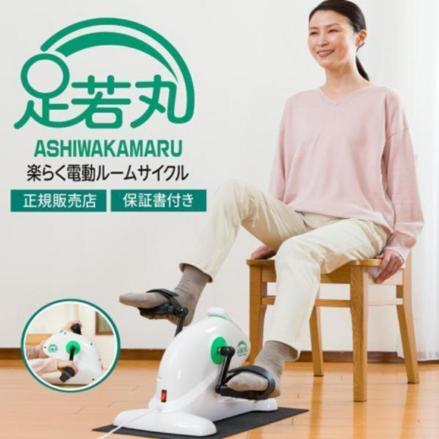 足若丸 楽らく電動サイクルマシン ASM-01T ペダル運動 高齢者 シニア