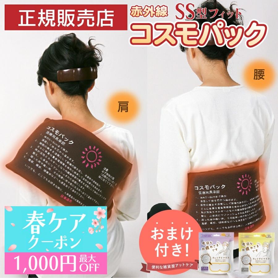 コスモパックフィット SS型 遠赤外線 温熱治療器 管理医療機器 温熱