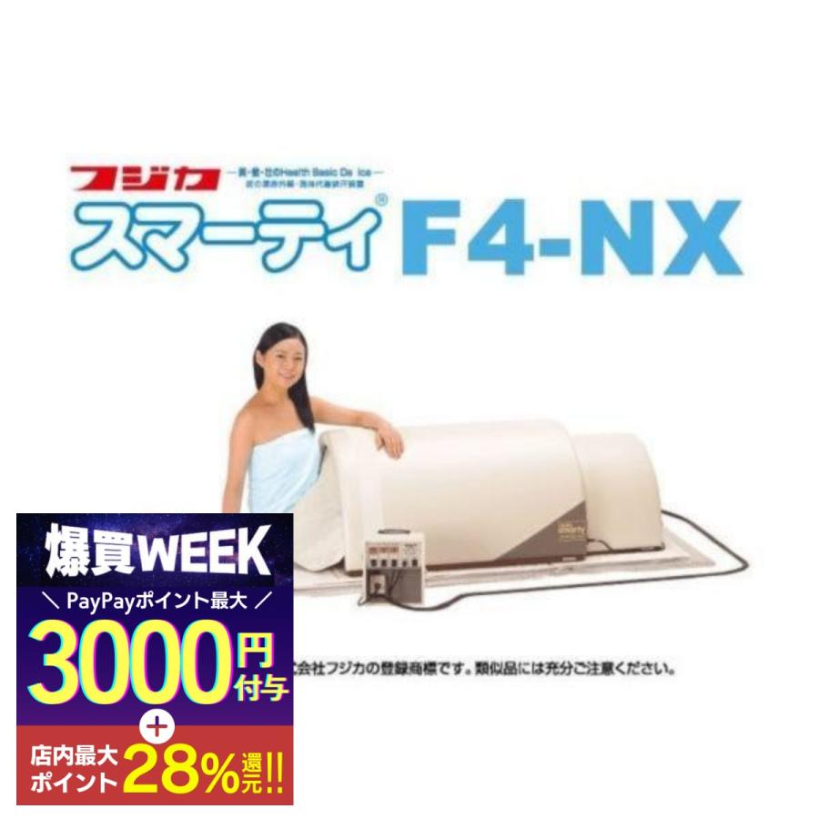 フジカ スマーティ F4-NX型 正規品 遠赤外線ドーム型サウナ デジタル式