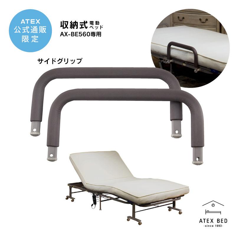 公式店】 収納式電動リクライニングベッド AX-BE560専用 サイド