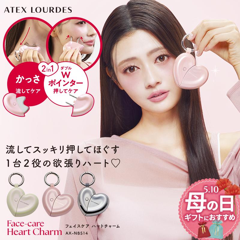 ルルド 【アテックス公式】フェイスケア ハートチャーム AX-NB514 かっ