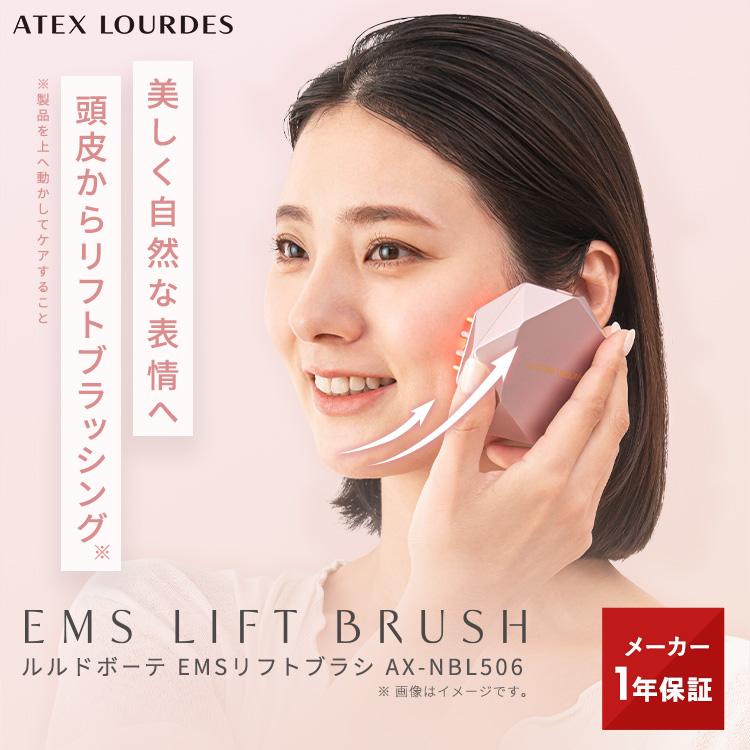 ルルド EMSリフトブラシ AX-NBL506 アテックス EMS 美顔器 ブラシ