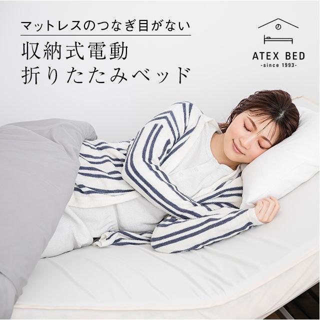 アテックスベッド 折りたたみベッド 電動リクライニングベッド 収納式