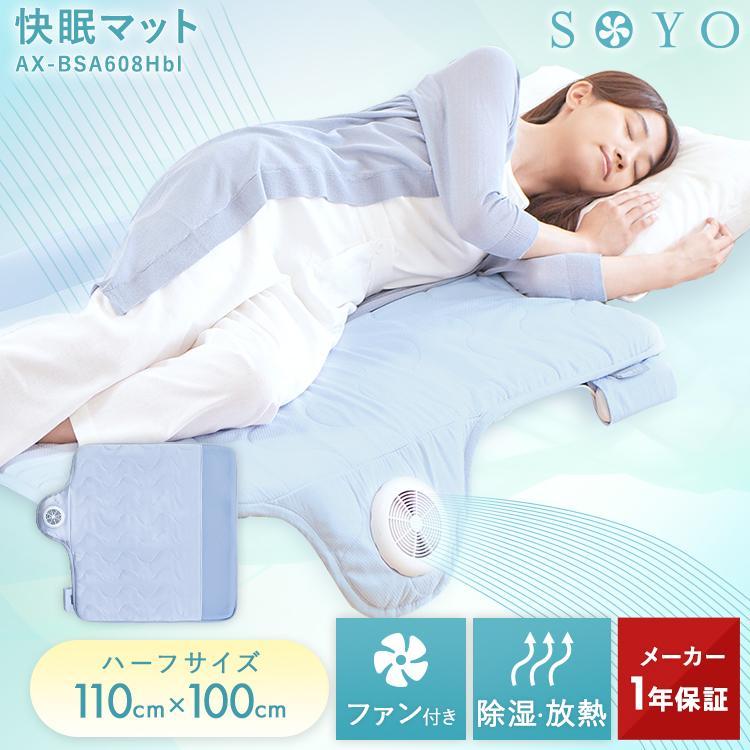 アテックス（ATEX） 快眠マット SOYO ハーフ AX-BSA608H そよ 送風
