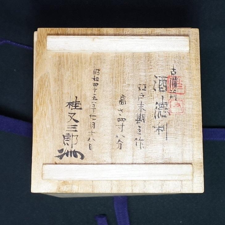 古備前】お預け徳利 桂又三郎箱 印銘（分銅）高さ14.2cm : アトリエ