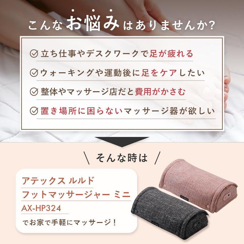 ルルド フットマッサージャー ミニ AX-HP324 アテックス フット