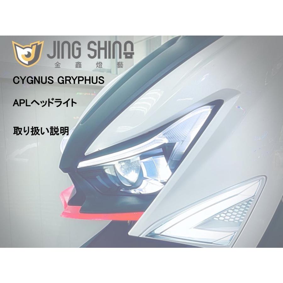 JING SHING 6型シグナス グリファス CYGNUS GRYPHUS LED ヘッドライト