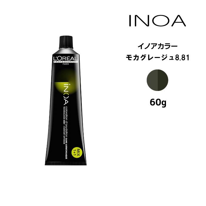 iNOA ヘアカラー剤 ロレアル イノアカラー【モカグレージュ8.81】＜60g