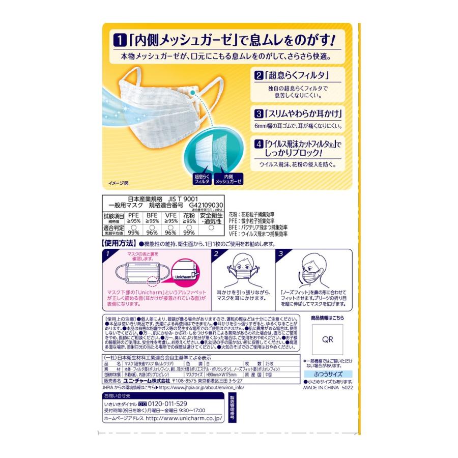 ユニ・チャーム 超快適マスク 息ムレクリアタイプ ふつう25枚入 1個