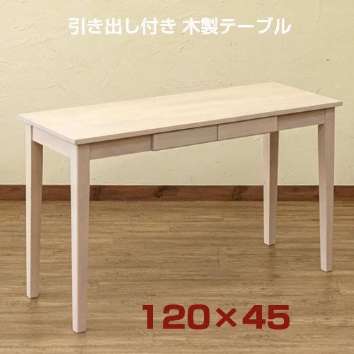 机 デスク 天然木製 引き出し付き テーブル W120×45cm ナチュラル